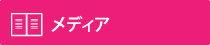 メディア掲載