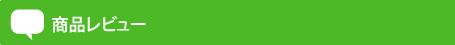 商品レビュー